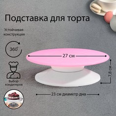 Подставка для торта вращающаяся Мелоди, 27×7,8 см No Brand