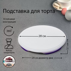 Подставка для торта, d=28 см, вращающаяся No Brand