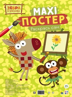 Раскраска Проф-пресс Постер Зебра 162425