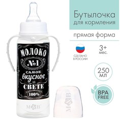 Бутылочка для кормления Молоко № 1 с ручками, 250 мл, от 0 мес., цвет чёрный Mum&Baby