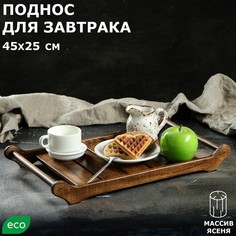 Поднос деревянный для завтрака "Ренессанс", 45х25 см, массив ясеня, цвет темный орех Доброе дерево