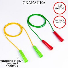 Скакалка 1,8 м, на рост 140-150 см, микс No Brand