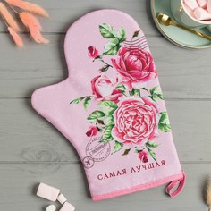 Варежка-прихватка "Самая лучшая" 20х28см,35% х/л,65% п/э,ватин 250г/м2 Доляна