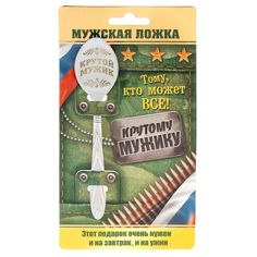 Ложка с гравировкой на открытке "Крутой мужик" Семейные традиции