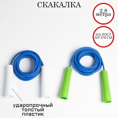 Скакалка 2.8 м, на рост 167-174 см, микс No Brand
