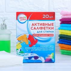 Активные салфетки для стирки Мой выбор, для разноцветных тканей, одноразовые, 20 шт