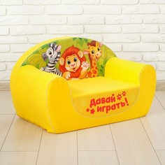 Мягкая игрушка-диван ZABIAKA Зоопарк, цвет жёлтый Забияка