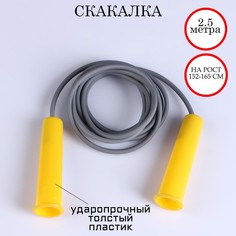 Скакалка 2,5 м, на рост 152-165 см, микс No Brand