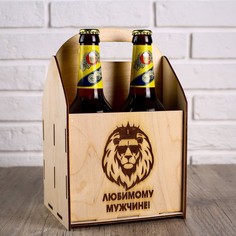 Ящик под пиво "Любимому мужчине" лев No Brand