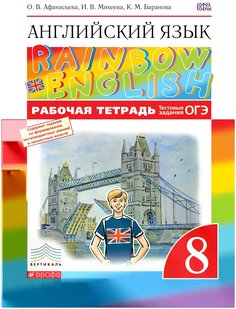 Афанасьева. Английский язык 8кл. Rainbow English. Рабочая тетрадь. Тестовые задания ОГЭ ДРОФА