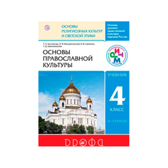 Учебник Основы Православной культуры. 4-5 класс ДРОФА