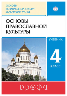 Учебник Основы православной культуры. 4-5 класс ДРОФА