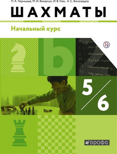 Глек. Шахматы 5-6кл. Начальный уровень. Учебник ДРОФА
