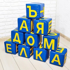 Набор мягких кубиков «Буквы», 10 элементов, МИКС No Brand