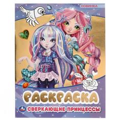 Сверкающие принцессы. Первая раскраска с фольгой. 214х290 мм. 16 стр. Умка в кор.50шт