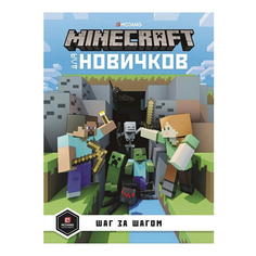 Книга Minecraft для новичков. Шаг за шагом. Только факты Egmont