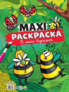 Макси-раскраска В мире букашек (арт.142804) Проф Пресс