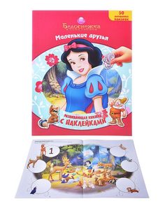 Эгмонт Белоснежка и семь гномов. Маленькие друзья Egmont