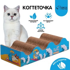 Когтеточка из картона с кошачьей мятой «Лови волну», волна с дном, 45 × 18 см Пушистое счастье
