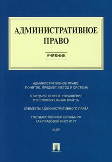 Административное право Проспект