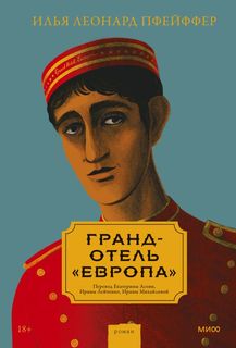 Гранд-отель «Европа» Манн, Иванов и Фербер