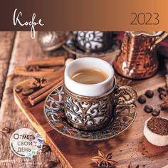 Календарь - органайзер 2023 Кофе КОНТЭНТ