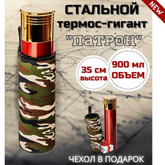 Подарочный термос Патрон Подарки от Михалыча