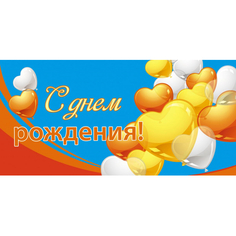 Конверт для денег С Днем рождения 8,5х17см возд шары-сердца 10шт/уп1522-10 No Brand
