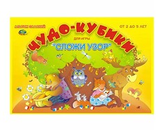 Корвет Сложи узор. Чудо кубики - 2