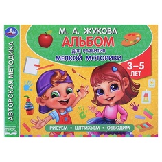 Умка 3-5 лет, Жукова М А