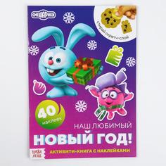 Книжки с наклейками Смешарики со скретч-слоем, Наш любимый Новый год!
