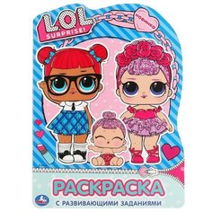 Раскраска с вырубкой Умка Лол 21 х 29 см