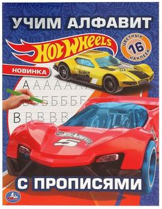 Альбом для творчества Умка HotWheels Учим алфавит с прописями