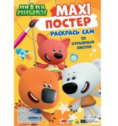 Раскраска Проф-пресс Макси-Постер Ми-Ми-Мишки 29576-0
