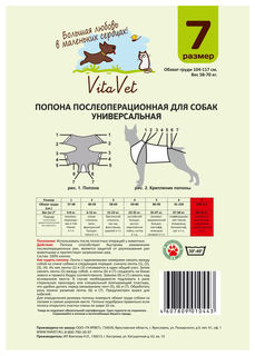 Попона послеоперационная для собак VitaVet №7