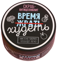 Скраб антицеллюлитный «Время худеть», сахарный, 200 мл 5296239 No Brand