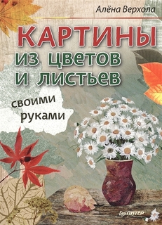 Книга Картины из цветов и листьев своими руками ПИТЕР