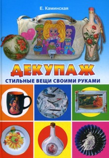 Книга Декупаж. Стильные вещи своими руками Рипол Классик