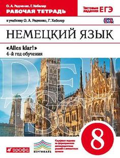 Немецкий Язык как Второй Иностранный. 8 класс. Рабочая тетрадь ДРОФА