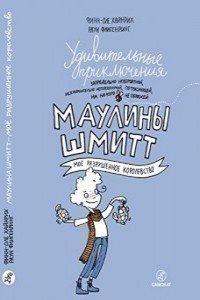Удивительные приключения Маулины Шмитт, Ч.1, Мое Разрушенное королевство Самокат