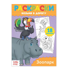 Раскраска в дорогу Зоопарк 071-3041 хобби блокнот No Brand