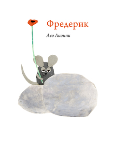 Книга Фредерик Издательство "Самокат"