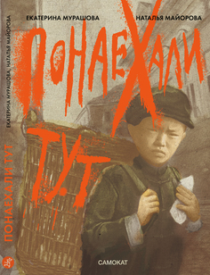 Книга Понаехали тут Издательство "Самокат"