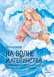 Книга Как подготовиться к беременности, родам и первому году жизни с ребенком ПИТЕР