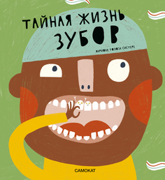 Книга Тайная жизнь зубов Издательство "Самокат"