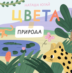 Книга Цвета. Природа Издательство "Самокат"