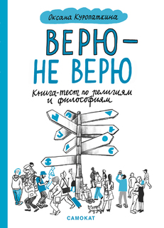 Книга Верю — не верю Издательство "Самокат"
