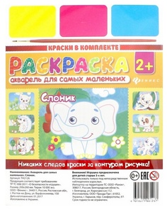Раскраска Акварель для самых маленьких Феникс «Слоник»