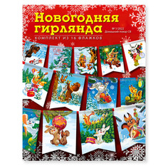 Новогодняя гирлянда флажки на елку №1/2022 (16 флажков) Издательская группа Кардос