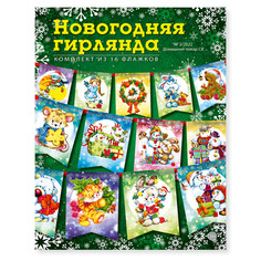Журнал Новогодняя гирлянда на елку №3/2022, 16 флажков Издательская группа Кардос